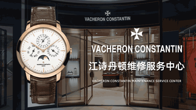 北京国贸江诗丹顿售后维修中心